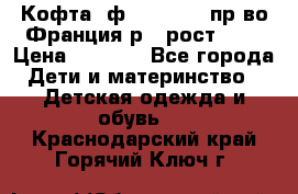 Кофта  ф.Catimini  пр-во Франция р.4 рост 102 › Цена ­ 1 500 - Все города Дети и материнство » Детская одежда и обувь   . Краснодарский край,Горячий Ключ г.